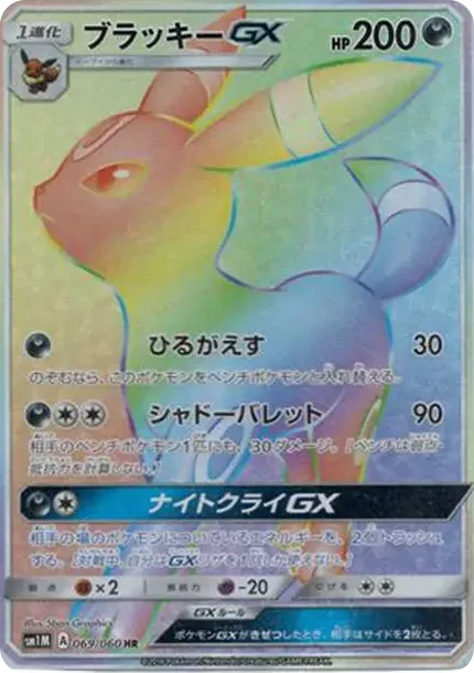 【PSA10】ブラッキーGX RR SM1M コレクションムーン 037/060 PSA10 ブラッキーGX HR[SM1M 069/060](拡張パック「コレクションムーン