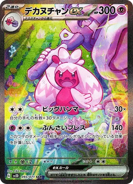 PSA10 Tinkaton ex SAR[SV2D 093/071](Expansion Pack "Clay burst") PSA 10