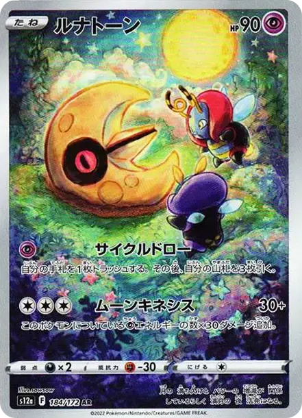 PSA10 Lunatone AR[s12a 184/172](High Class Pack 