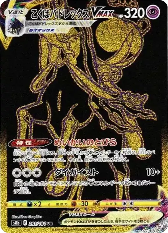 PSA10 Shadow Rider Calyrex VMAX UR[S8b 281/184](High Class Pack