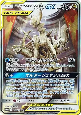PSA10 Arceus & Dialga & Palkia GX SR: SA[SM12 100/095](Expansion Pack "Alter Genesis")
