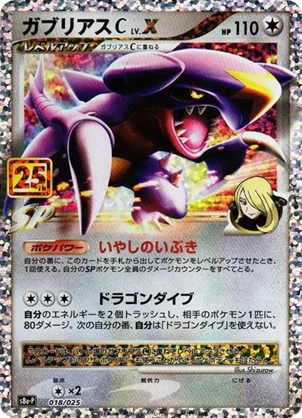 PSA10 Garchomp C LV.X P [S8a-P 018](Promo Card Pack 25th Anniversary Edition) PSA 10