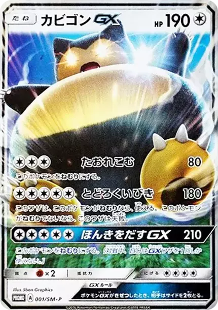 PSA10 Snorlax GX P [SM-P 001](Promotional Cards "Nintendo 3DS Software Pokemon Sun&Moon Package Version Early Purchase Bonus") PSA 10