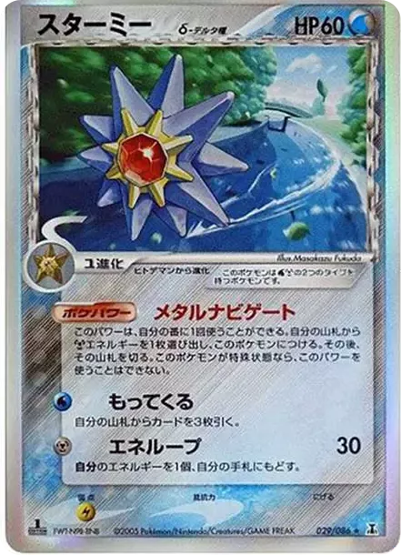 PSA10 Starmie Delta Species R: 1ED[PCG6 029/086](Expansion Pack