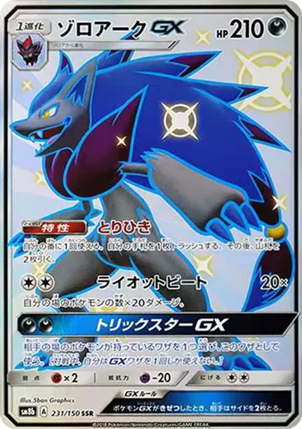 PSA10 Zoroark GX SSR[SM8b 231/150](高级包”GX Ultra Shiny”) | 日本
