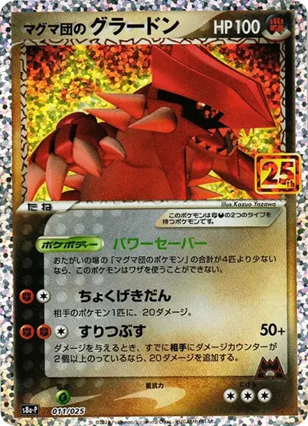 PSA10 Team Magma'sGroudon P [S8a-P 011/025](Promo Card Pack 25th Anniversary Edition) PSA 10
