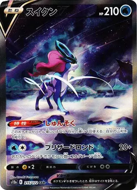 PSA10 スイクンV SAR[s12a 215/172](ハイクラスパック「VSTAR