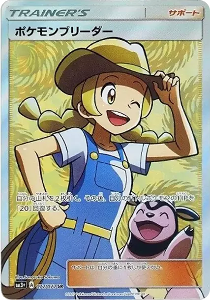 PSA10 Pokemon Breeder SR[SM3+ 077/072](Enhanced Expansion Pack "Shining Legends") PSA 10