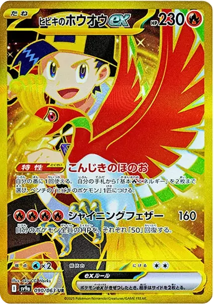 PSA10 Ethan's Ho-Oh ex UR [SV9a 090/063](Enhanced Expansion Pack "Hot Wind Arena (Heat Wave Arena)") PSA 10