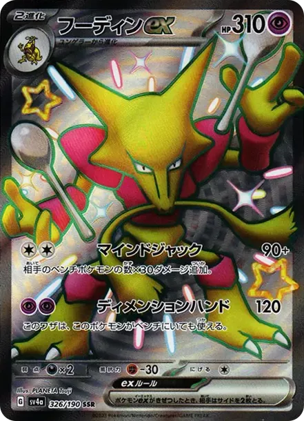PSA10 Alakazam ex SSR [SV4a 326/190](Enhanced Expansion Pack "Shiny Treasure ex") PSA 10