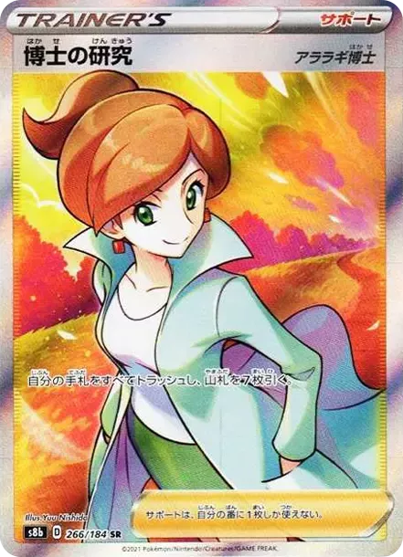 PSA10 Professor's Research (Professor Juniper) SR[S8b 266/184](High Class Pack"VMAX Climax Box") PSA 10