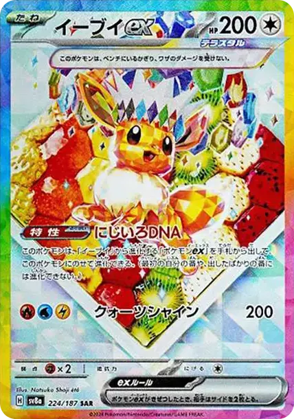 【PSA10】イーブイex SAR SV8a テラスタルフェスex223/187 PSA10 イーブイex SAR [SV8a 224/187](ハイクラスパック「テラスタル