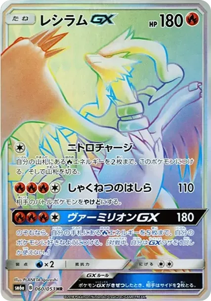 PSA10 Reshiram GX HR[SM6a 060/053](Enhanced Expansion Pack "Dragon Storm") PSA 10