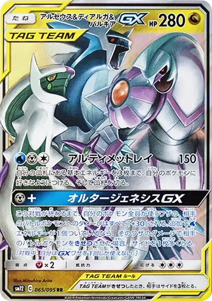 PSA10 アルセウス ディアルガ パルキアGX RR オルタージェネシス PSA10 アルセウス&ディアルガ&パルキアGX RR [SM12 065/095](拡張