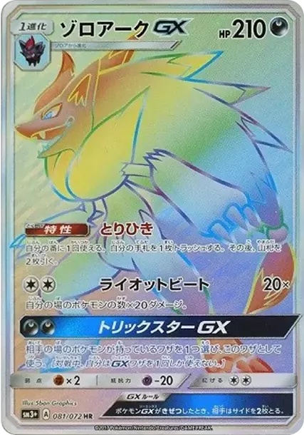 PSA10 Zoroark GX HR[SM3+ 081/072](Enhanced Expansion Pack "Shining Legends") PSA 10