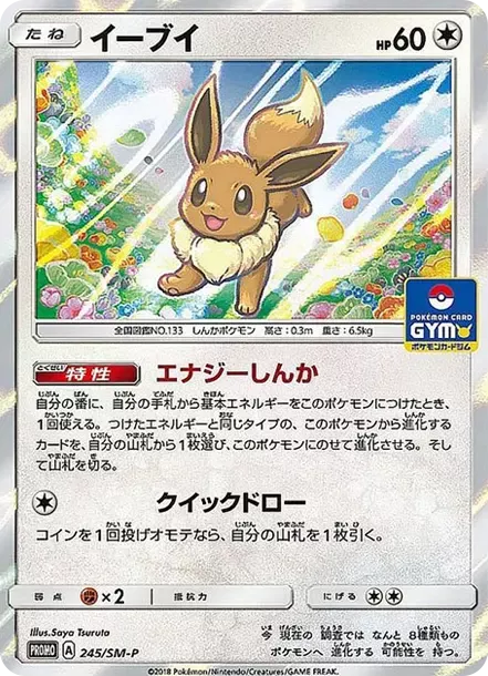 【PSA10】イーブイ PROMO プロモ 245/SM-P GXスタートバトル PSA10 Eevee P [SM-P 245](Promotional Cards “GX Start Battle ~Get
