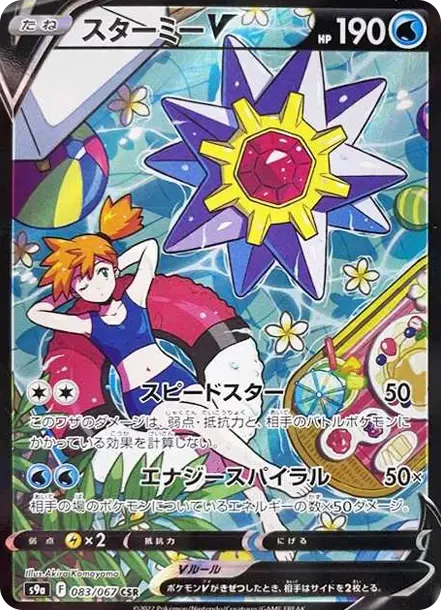 PSA10 スターミーV CSR PSA10 Starmie V 083/067 CSR | 日本TCG东京直发- Samurai Sword Tokyo