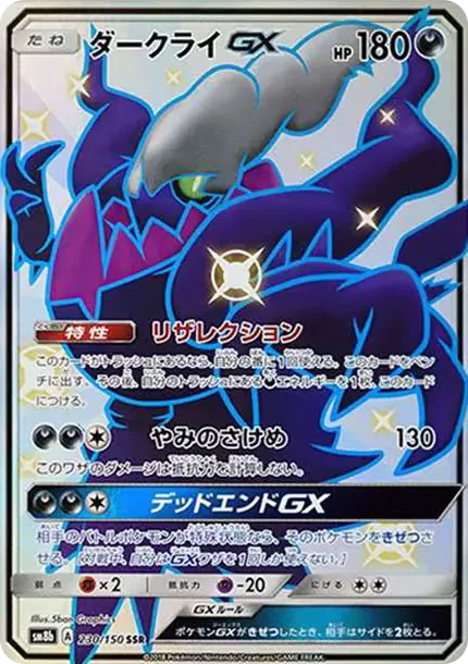 PSA10 Darkrai GX SSR[SM8b 230/150](High Class Pack"GX Ultra Shiny") 230/150 PSA 10
