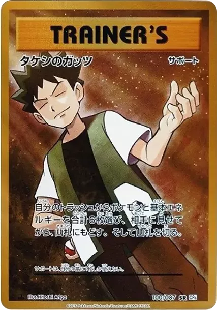 PSA10 Brock's Grit SR :1ED [CP6 100/087](Concept Pack "Pokemon Card Game Expansion Pack 20th Anniversary") PSA 10