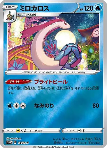 PSA10 Milotic Kanazawa: PROMO[S-P 145](S-P Promotional cards) PSA 10