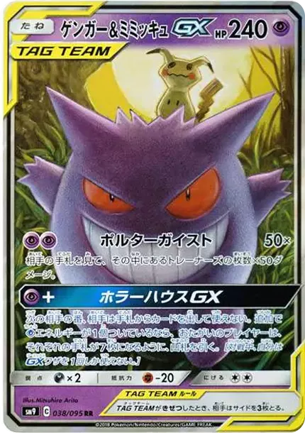 【完美品】PSA10ゲンガー＆ミミッキュGXSRSM9タッグボルト103/095 PSA10 ゲンガー&ミミッキュGX RR [SM9 038/095](拡張パック「タッグ