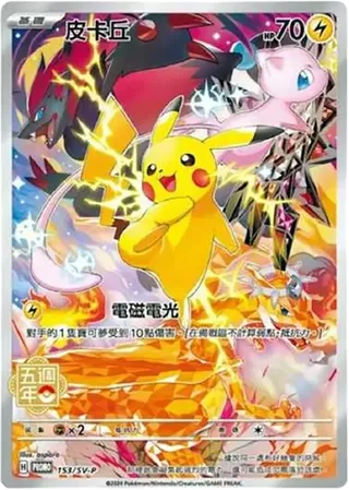 PSA10 Pikachu P [SV-P 153] [CN] (Promotional Cards "5th Anniversary Card")