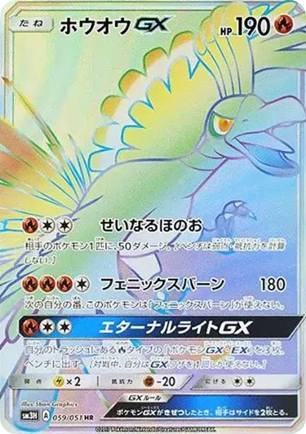 PSA10 Ho-Oh GX HR[SM3H 059/051](Expansion Pack "To Have Seen the Battle Rainbow") PSA 10
