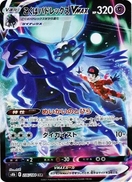 PSA10 Shadow Rider Calyrex VMAX CSR[S8b 236/184](High Class Pack"VMAX Climax Box") PSA 10