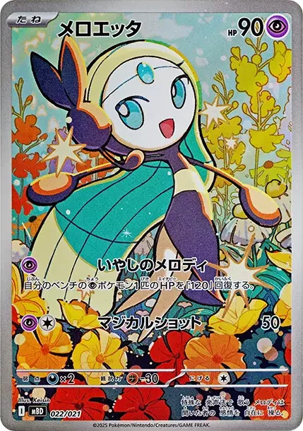 PSA10 Meloetta [MBD 022/021](Starter Set MEGA "MEGA Diancie ex") PSA 10