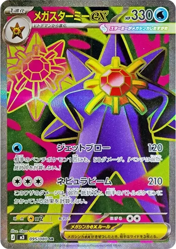 PSA10 MEGA Starmie ex SR M3 095/080