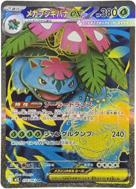 PSA10 MEGA Venusaur ex SR [M1L 076/063](Expansion Pack "Mega Brave") PSA 10