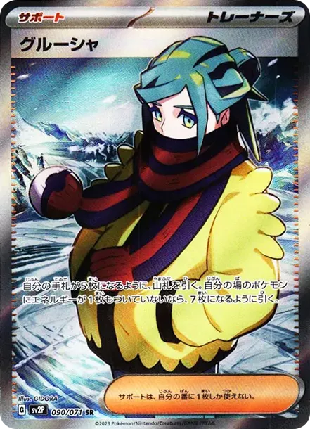 PSA10 Grusha SR[SV2P 090/071](확장팩 “Snow hazard”) | 일본 TCG
