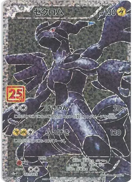 PSA10 Zekrom: PROMO[S8a-P 021/025](Promo Card Pack 25th Anniversary Edition) 021/025 PSA 10