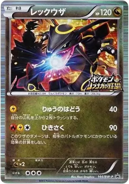 PSA8 レックウザ 144 RAYQUAZA NOBUNAGA'S AMBI. PSA10 Rayquaza P [BW-P 144/BW-P](Promotional Cards “Pokemon +