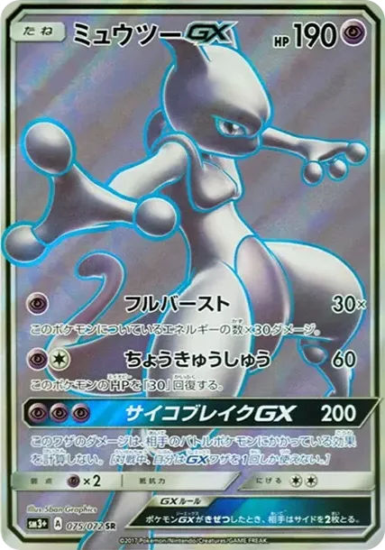 PSA10 Mewtwo GX SR[SM3+ 075/072](Enhanced Expansion Pack "Shining Legends") PSA 10