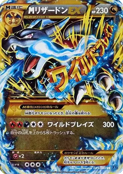 PSA10 M Charizard EX UR [XY2 089/080](확장팩 “Wild Blaze”) | 일본
