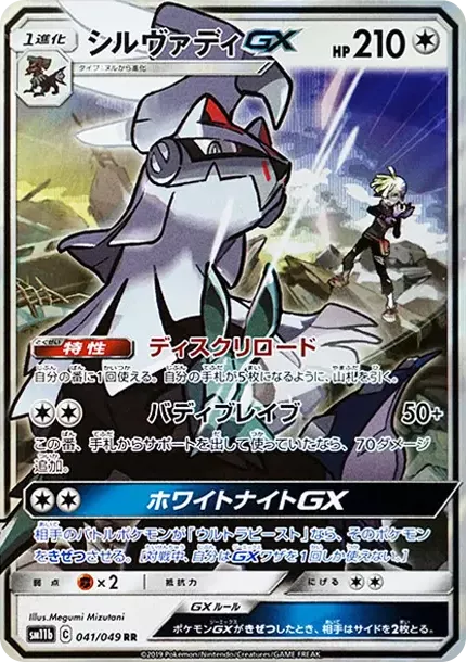 PSA10 Silvally GX RR [SM11b 041/049](Enhanced Expansion Pack "Dream League") PSA 10