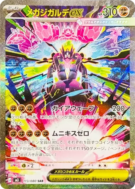PSA10 MEGA Zygarde ex SAR [M3 113/080](Expansion Pack "Munikis / Nihil Zero") PSA 10