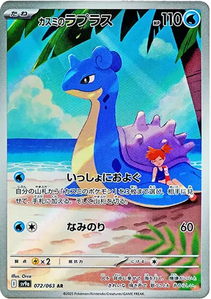 PSA10 Misty's Lapras AR [SV9a 072/063](Enhanced Expansion Pack