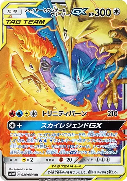 psa10 ファイヤー＆サンダー＆フリーザーGX スカイレジェンド RR ポケカ PSA10 ファイヤー&サンダー&フリーザーGX RR [SM10b 035/054](強化拡張