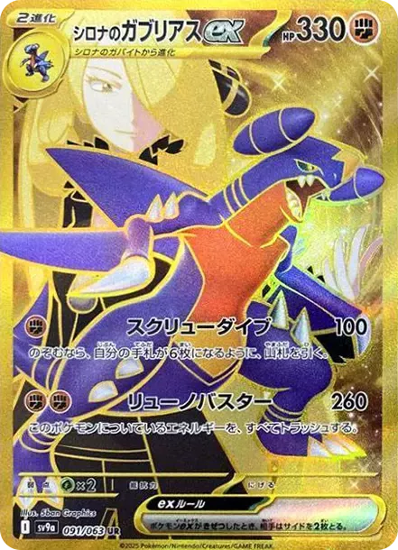 PSA10 Cynthia's Garchomp ex UR [SV9a 091/063](Enhanced Expansion Pack "Hot Wind Arena (Heat Wave Arena)") PSA 10