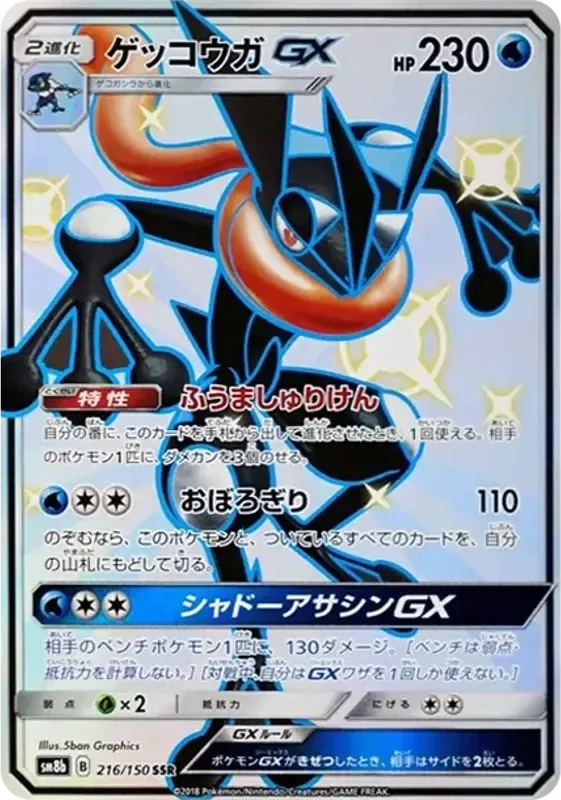 PSA10 Greninja GX SSR[SM8b 216/150](High Class Pack 