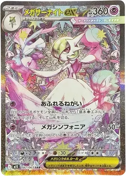 PSA10 MEGA Gardevoir ex SAR [M1S 087/063](Expansion Pack "Mega Symphonia") PSA 10