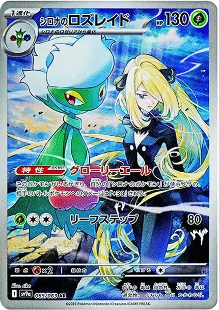 PSA10 シロナのロズレイドAR [SV9a 065/063](強化拡張パック「熱風の