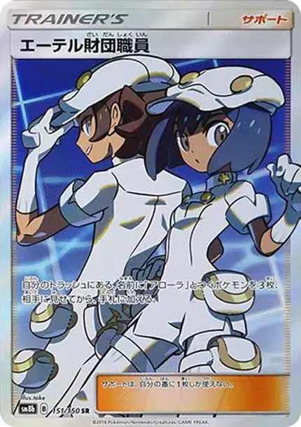 PSA10 Aether Foundation Employee SR[SM8b 151/150](High Class Pack"GX Ultra Shiny") PSA 10