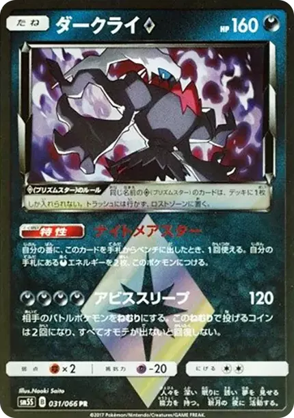 PSA10 Darkrai PR [SM5S 031/066](扩展包“Ultra Sun”) | 日本TCG东京直