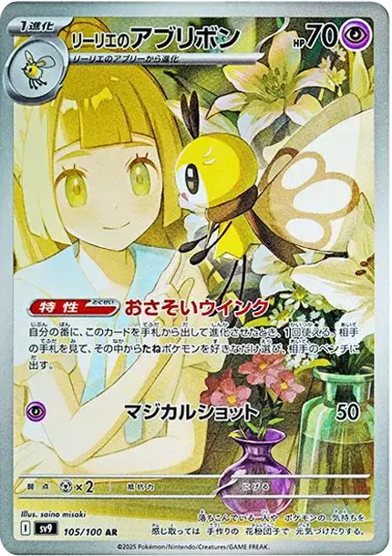 PSA10 リーリエのアブリボンAR [SV9 105/100](拡張パック「バトル